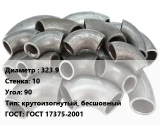 Отвод стальной 323.9х10 Угол:90 крутоизогнутый, бесшовный ГОСТ: ГОСТ 17375-2001